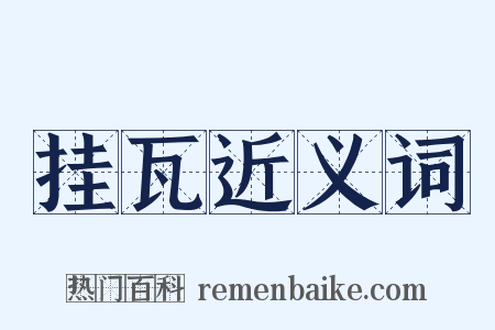 挂瓦近义词是什么意思的图片